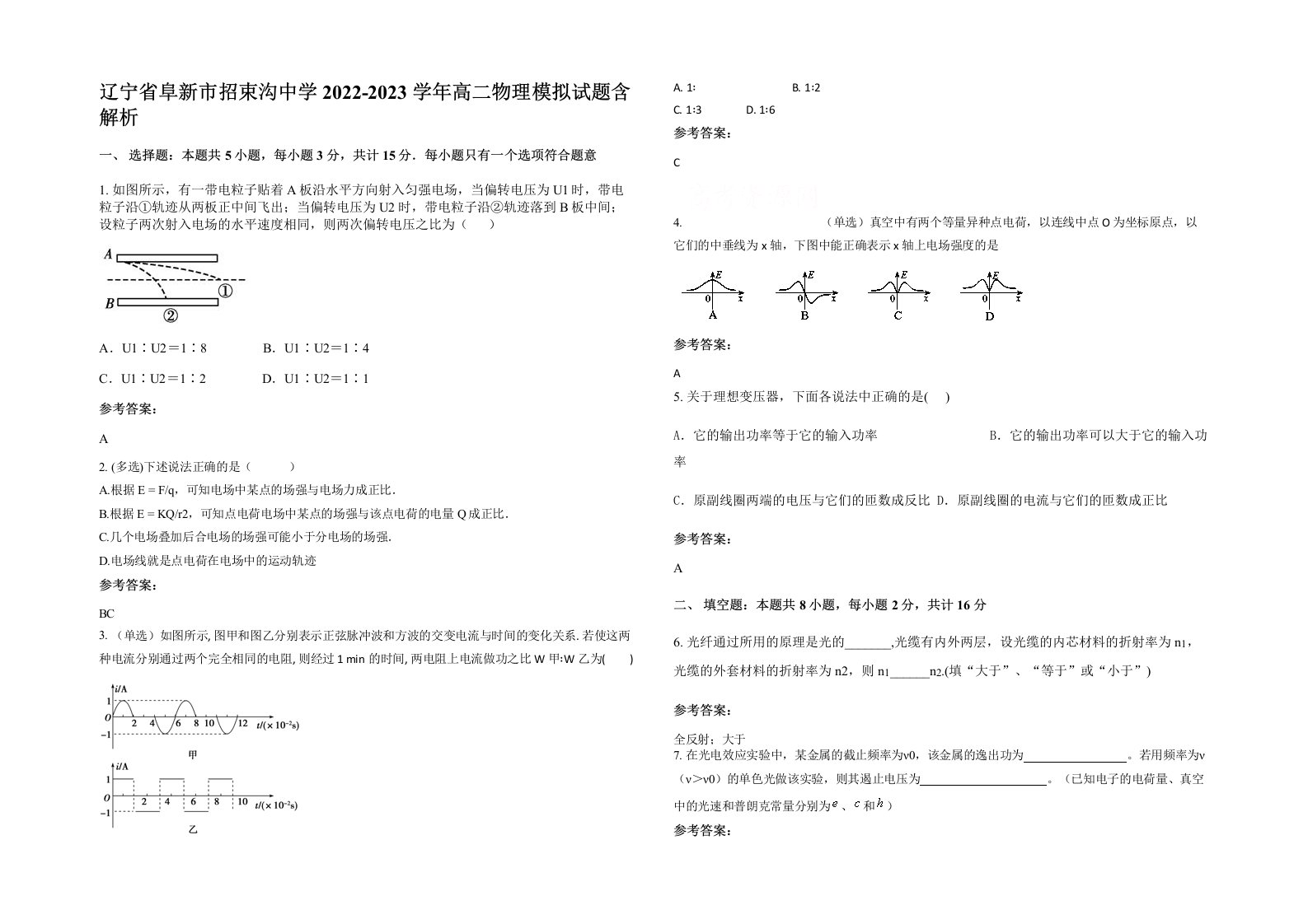 辽宁省阜新市招束沟中学2022-2023学年高二物理模拟试题含解析