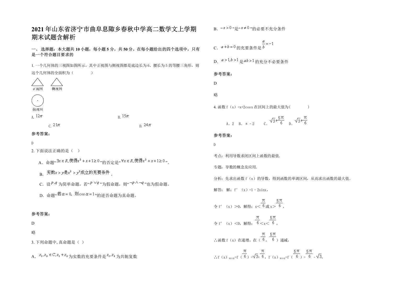 2021年山东省济宁市曲阜息陬乡春秋中学高二数学文上学期期末试题含解析