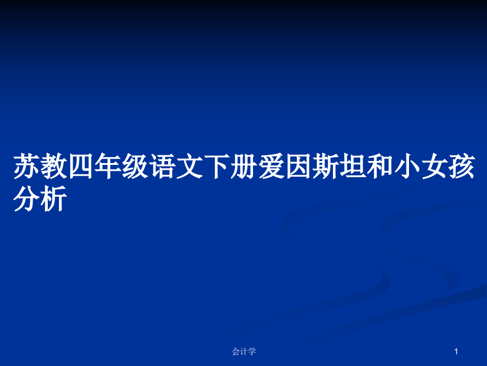 苏教四年级语文下册爱因斯坦和小女孩分析