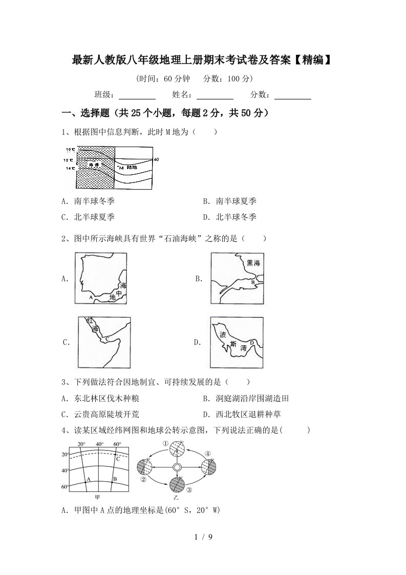 最新人教版八年级地理上册期末考试卷及答案精编