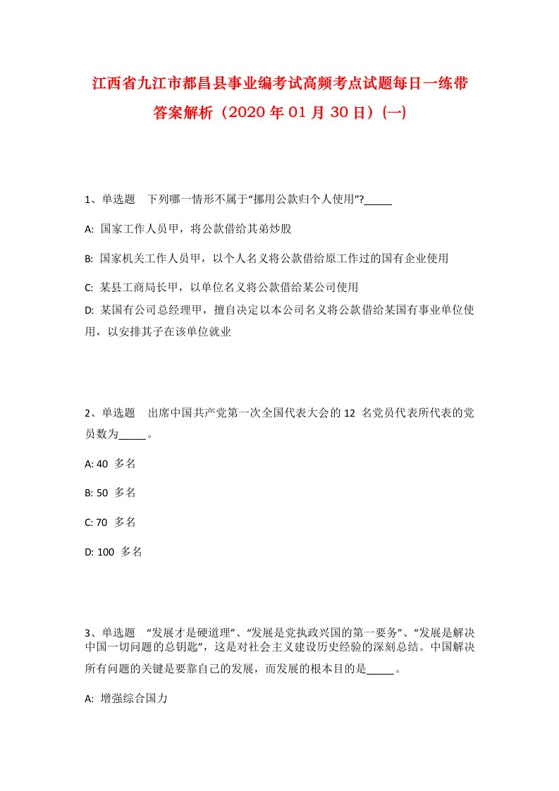 江西省九江市都昌县事业编考试高频考点试题每日一练带答案解析2020年01月30日一