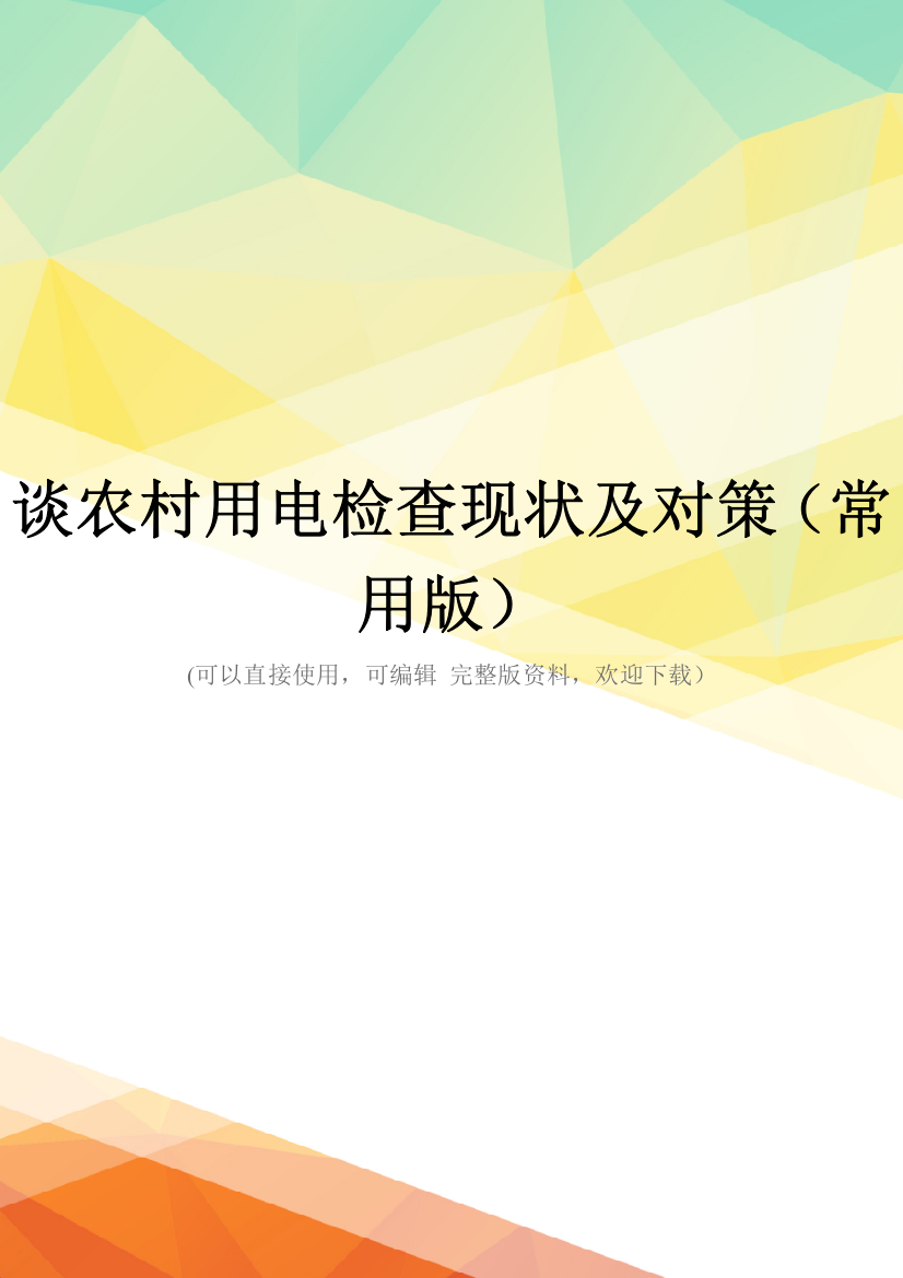 谈农村用电检查现状及对策(常用版)