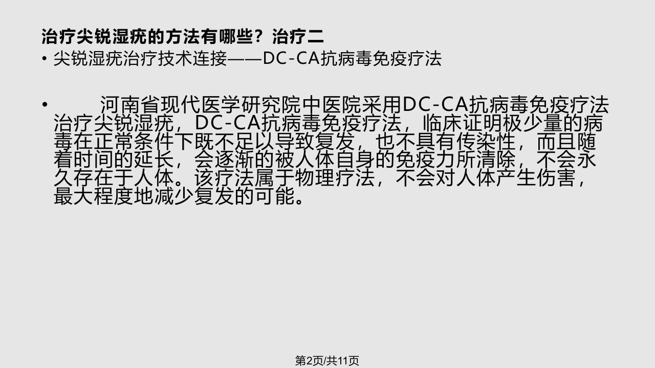 治疗尖锐湿疣的方法河南郑州现代医学研究院中医院