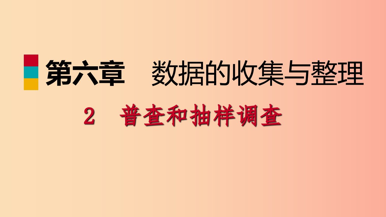 2019年秋七年级数学上册第六章数据的收集与整理6.2普查和抽样调查导学课件（新版）北师大版