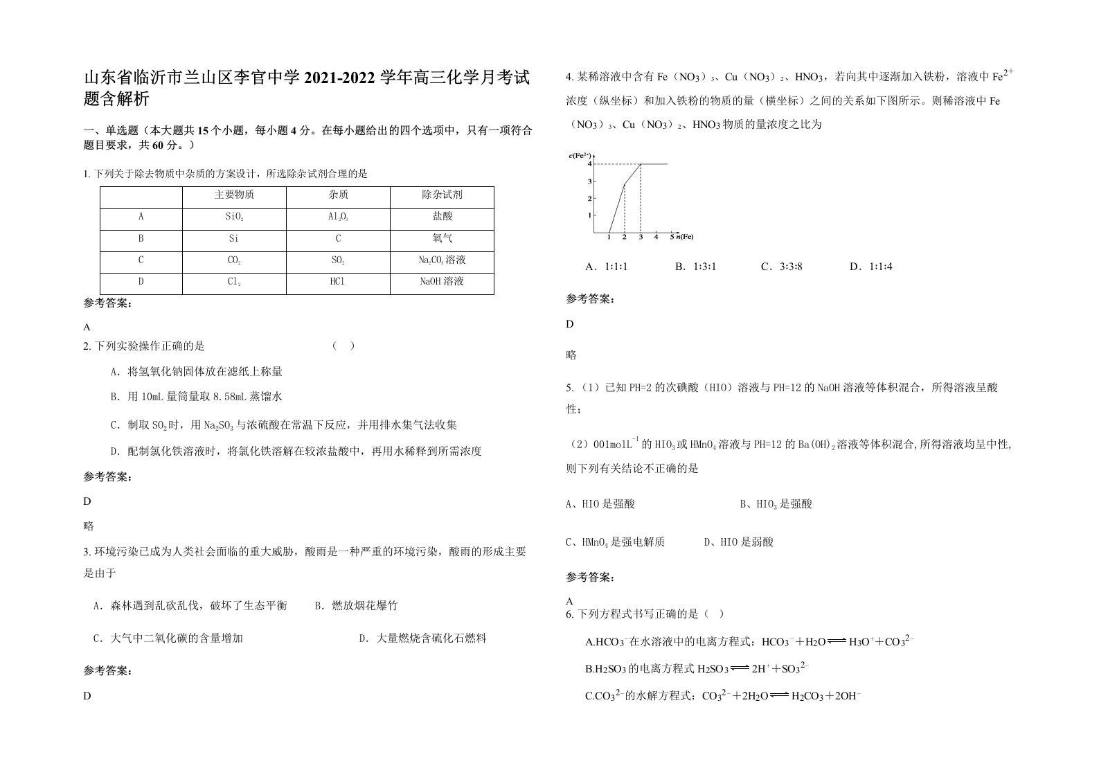 山东省临沂市兰山区李官中学2021-2022学年高三化学月考试题含解析