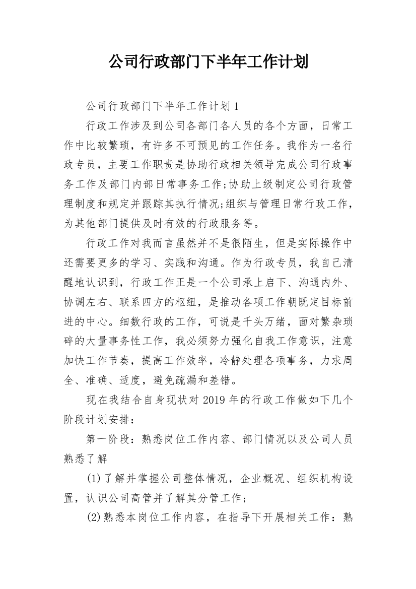 公司行政部门下半年工作计划