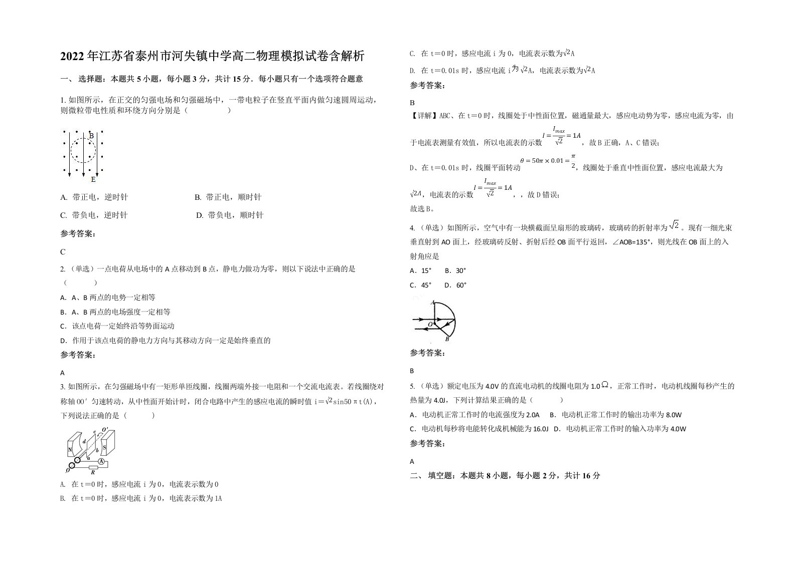 2022年江苏省泰州市河失镇中学高二物理模拟试卷含解析