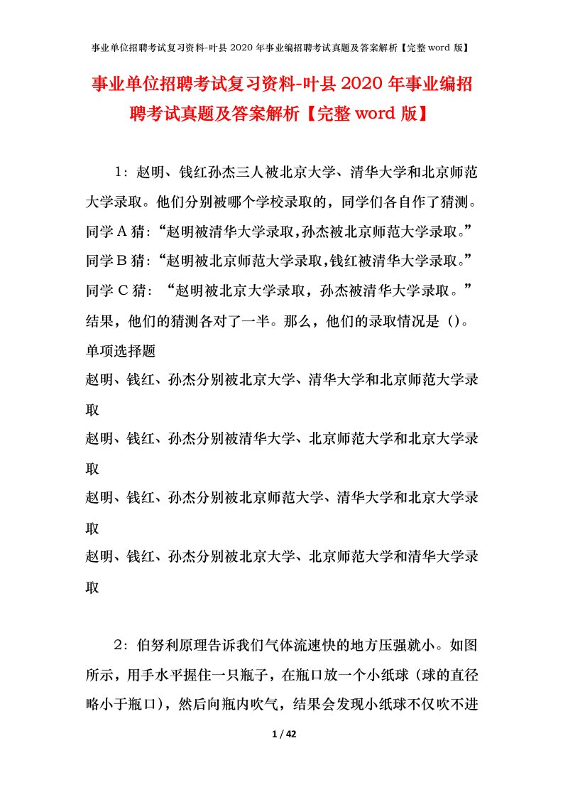 事业单位招聘考试复习资料-叶县2020年事业编招聘考试真题及答案解析完整word版