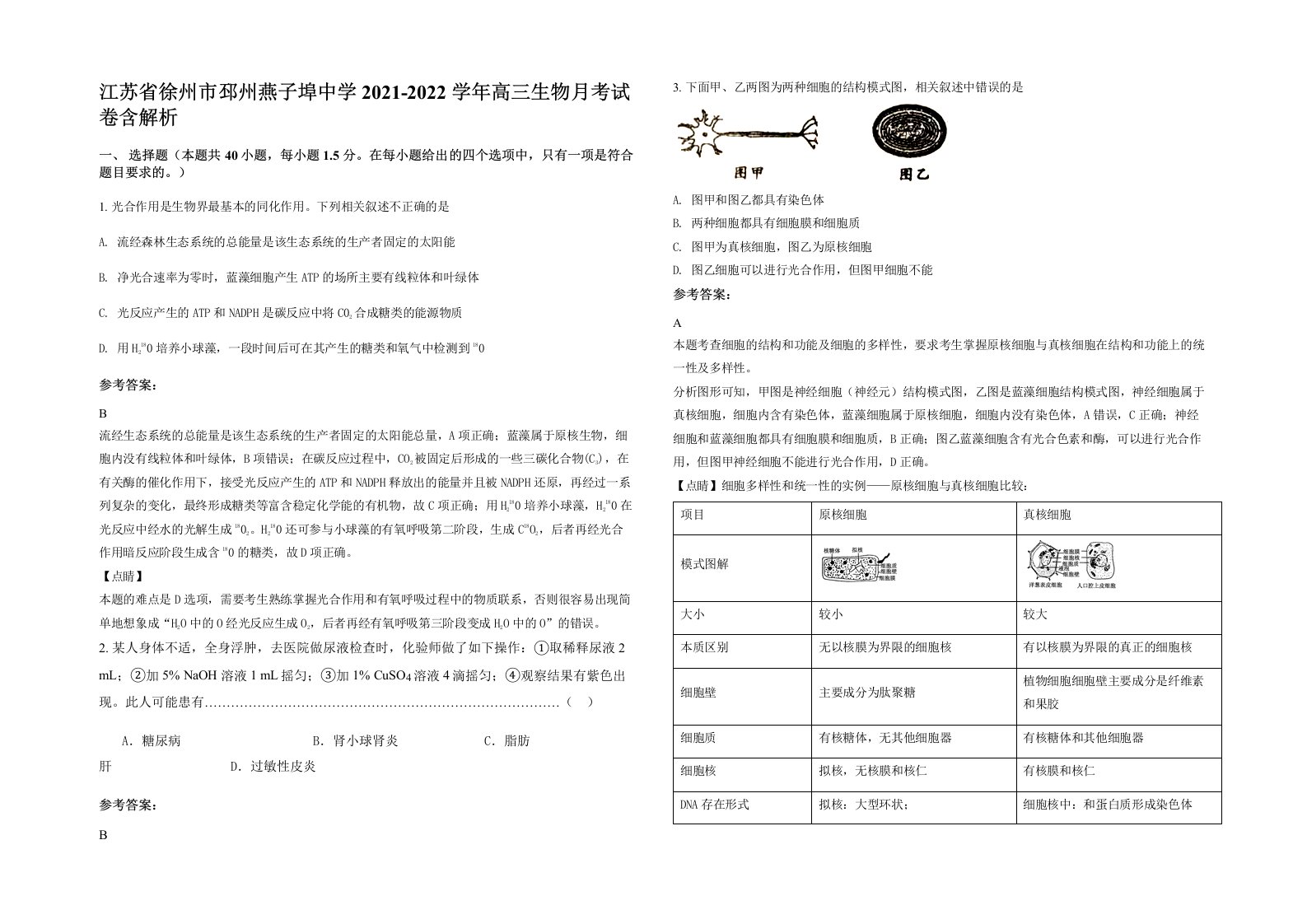 江苏省徐州市邳州燕子埠中学2021-2022学年高三生物月考试卷含解析