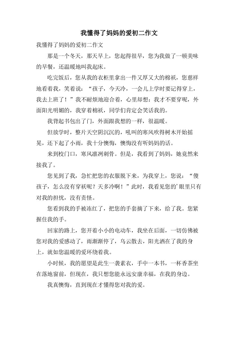 我懂得了妈妈的爱初二作文