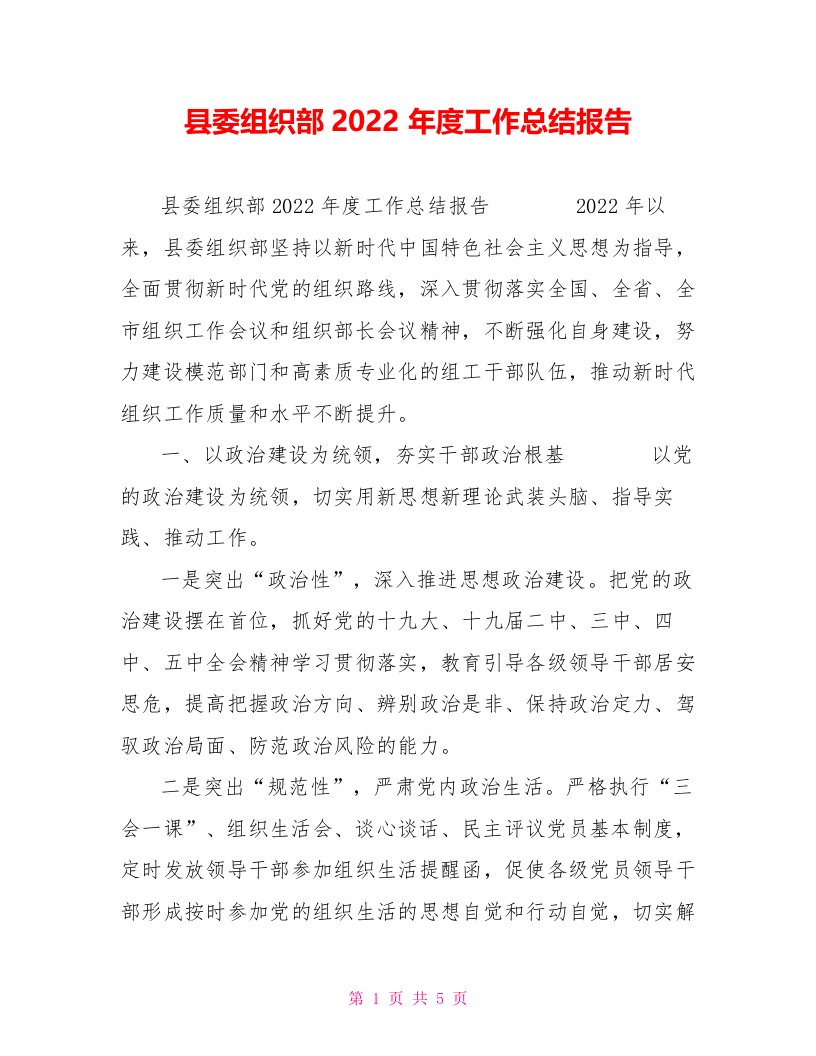 县委组织部2022年度工作总结报告