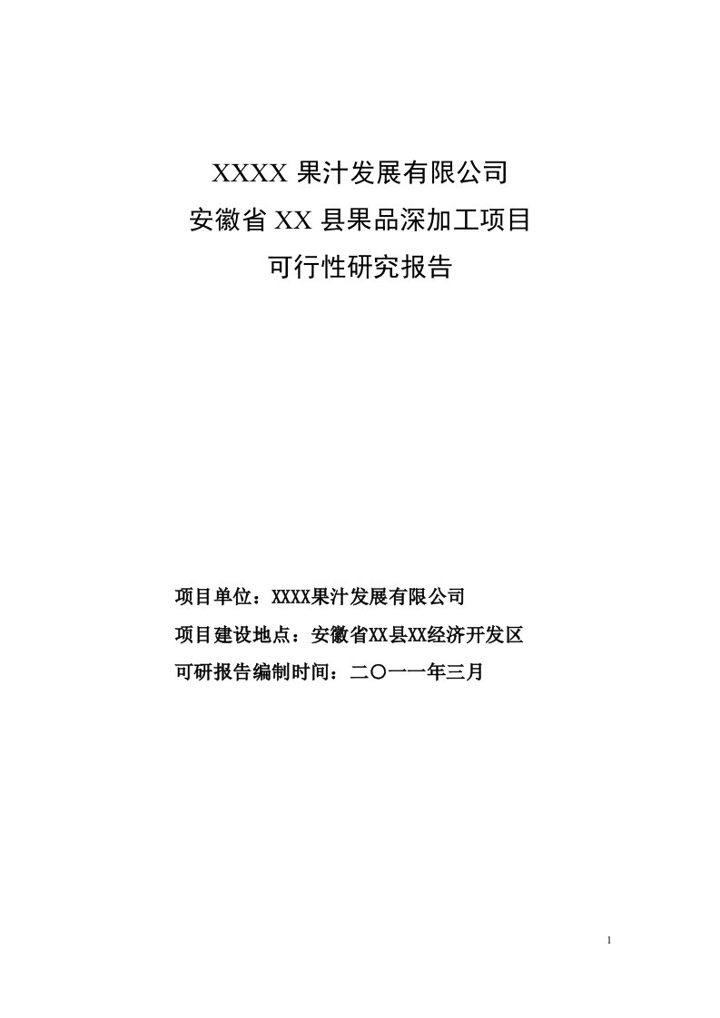 果品深加工项目投资建设可行性分析论证报告