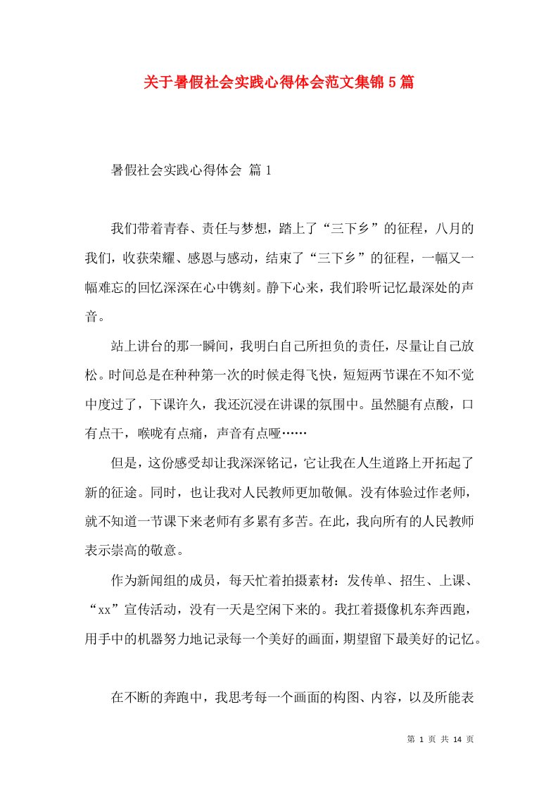 关于暑假社会实践心得体会范文集锦5篇