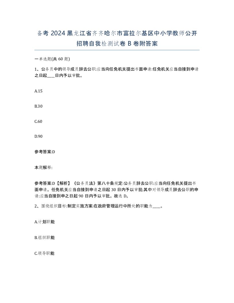 备考2024黑龙江省齐齐哈尔市富拉尔基区中小学教师公开招聘自我检测试卷B卷附答案