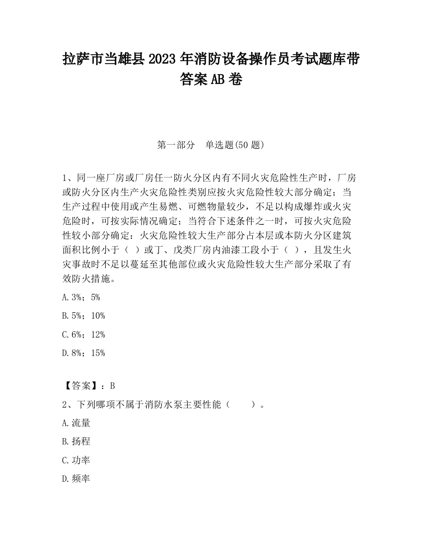 拉萨市当雄县2023年消防设备操作员考试题库带答案AB卷