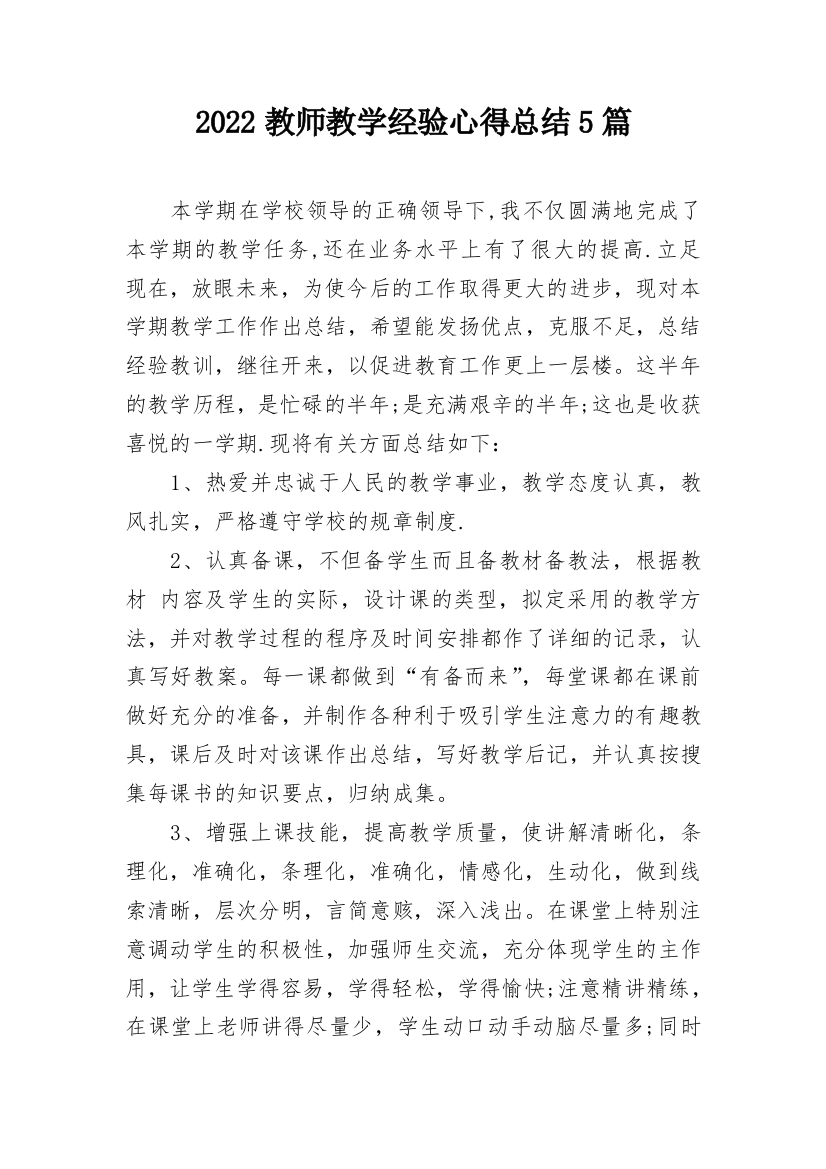 2022教师教学经验心得总结5篇