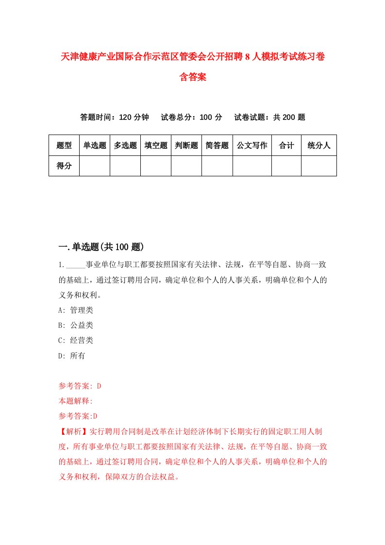 天津健康产业国际合作示范区管委会公开招聘8人模拟考试练习卷含答案第5版