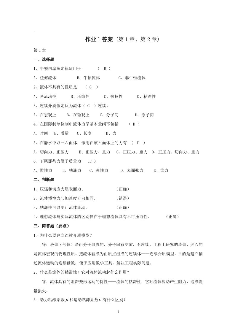 最新电大《流体力学》形成性考核册作业题目及答案有画图题(答案1.2.3.4)