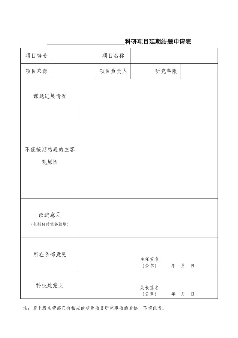 科研项目延期结题申请表