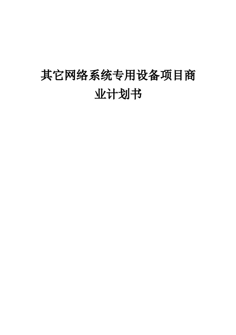 其它网络系统专用设备项目商业计划书