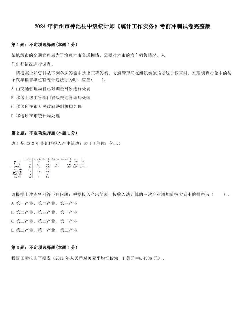 2024年忻州市神池县中级统计师《统计工作实务》考前冲刺试卷完整版