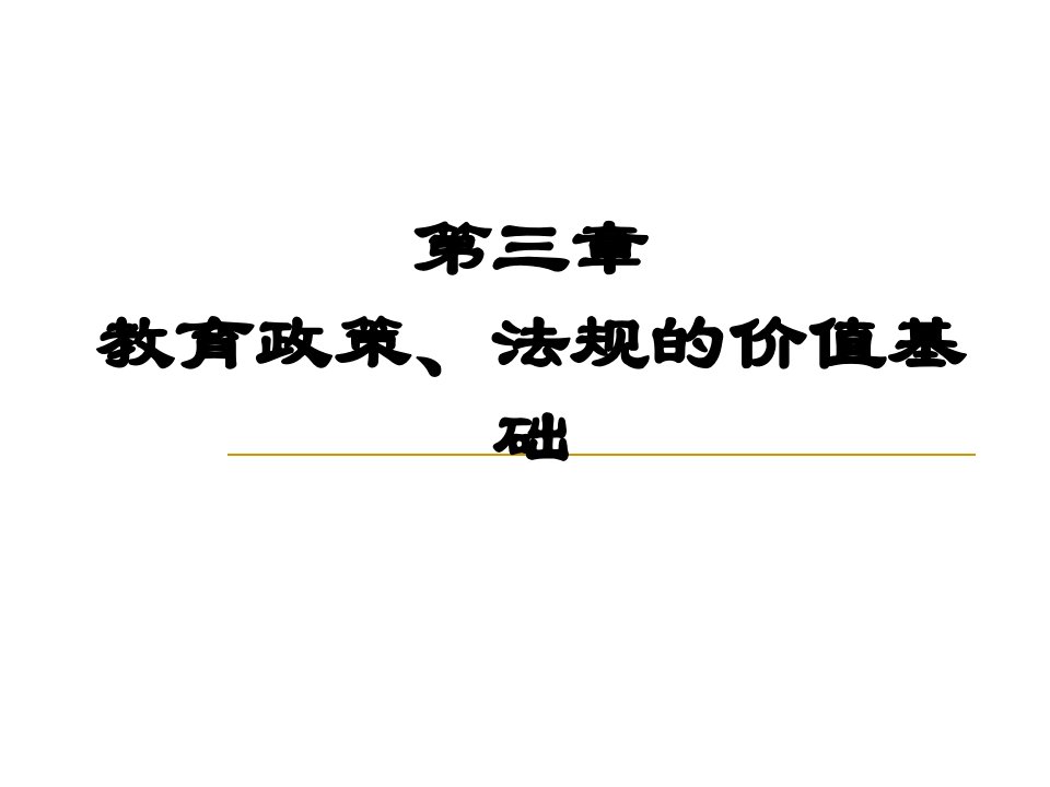 教育政策、法规的价值基础