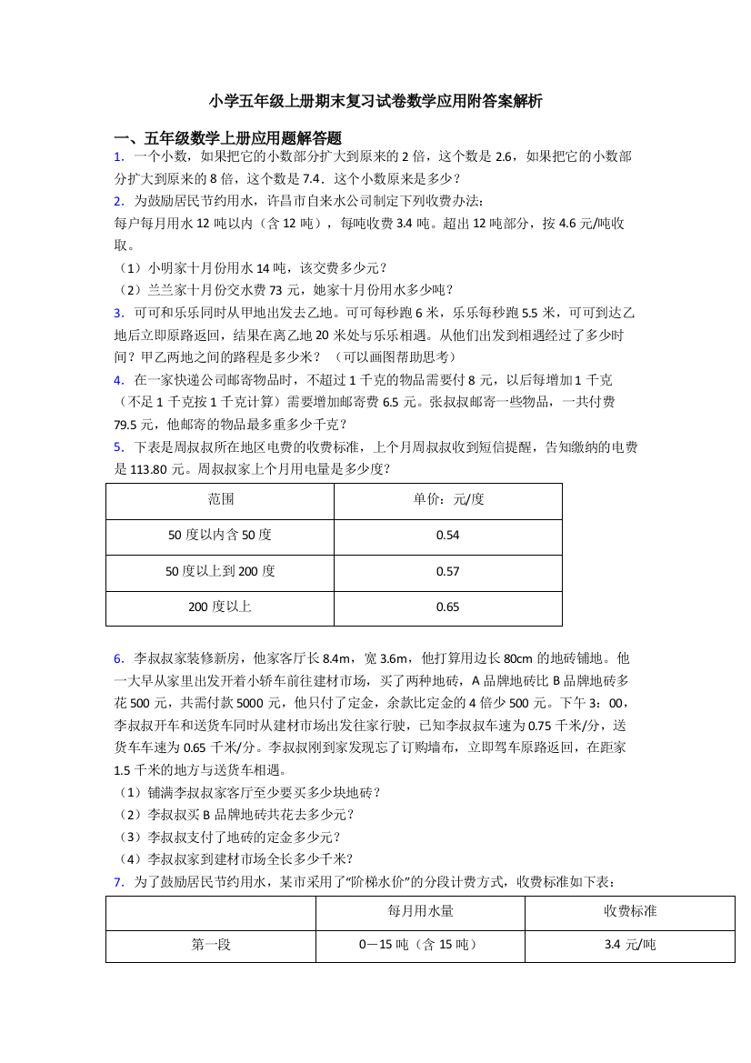 小学五年级上册期末复习试卷数学应用附答案解析