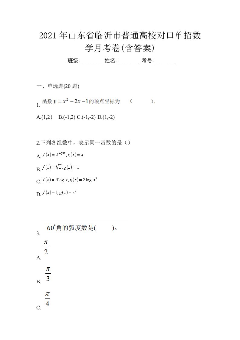 2021年山东省临沂市普通高校对口单招数学月考卷含答案