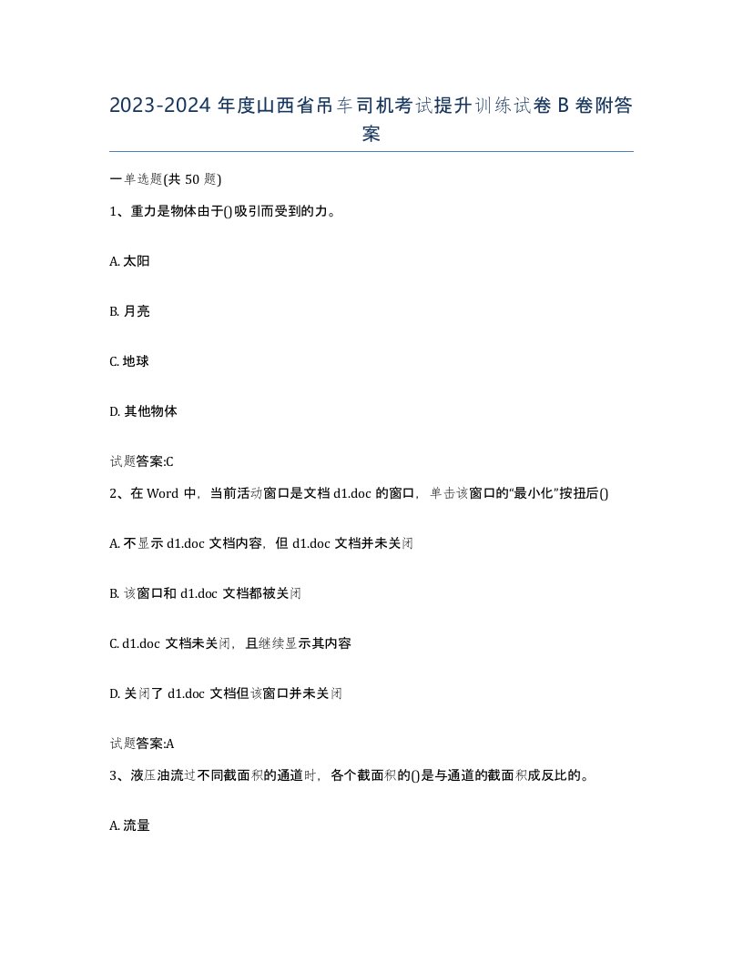 20232024年度山西省吊车司机考试提升训练试卷B卷附答案