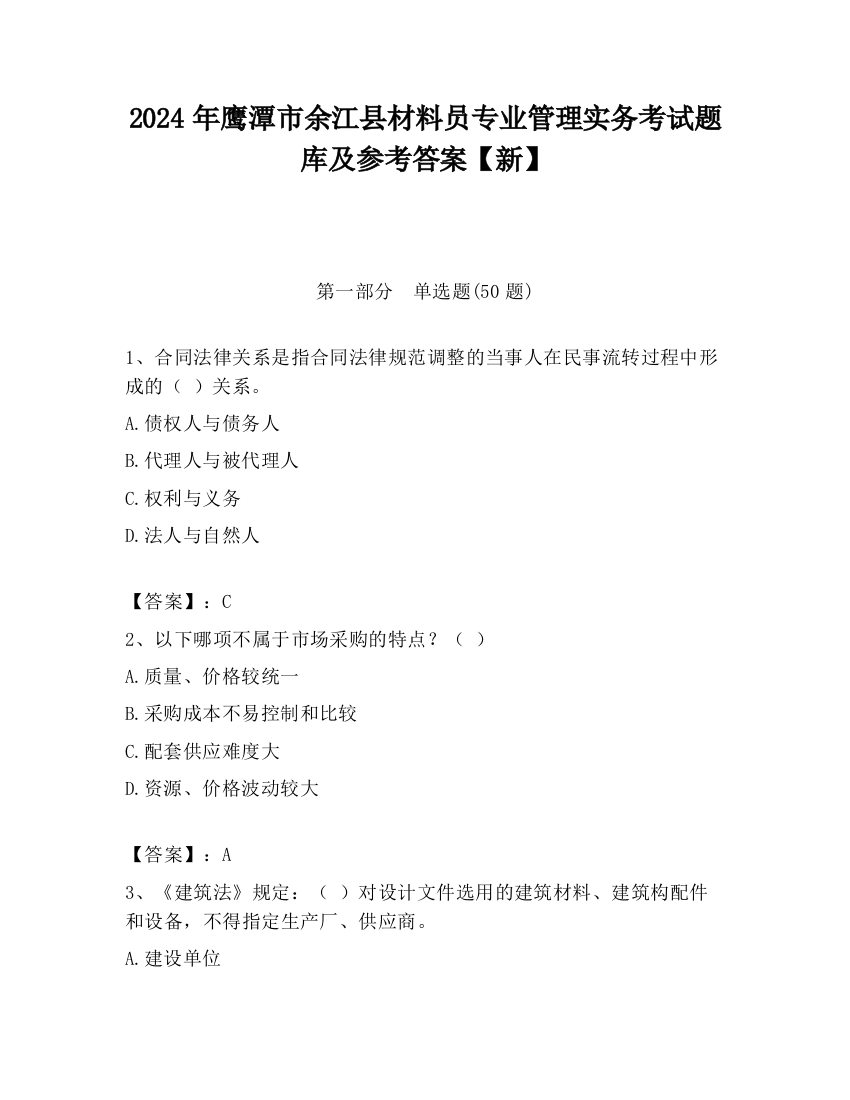 2024年鹰潭市余江县材料员专业管理实务考试题库及参考答案【新】