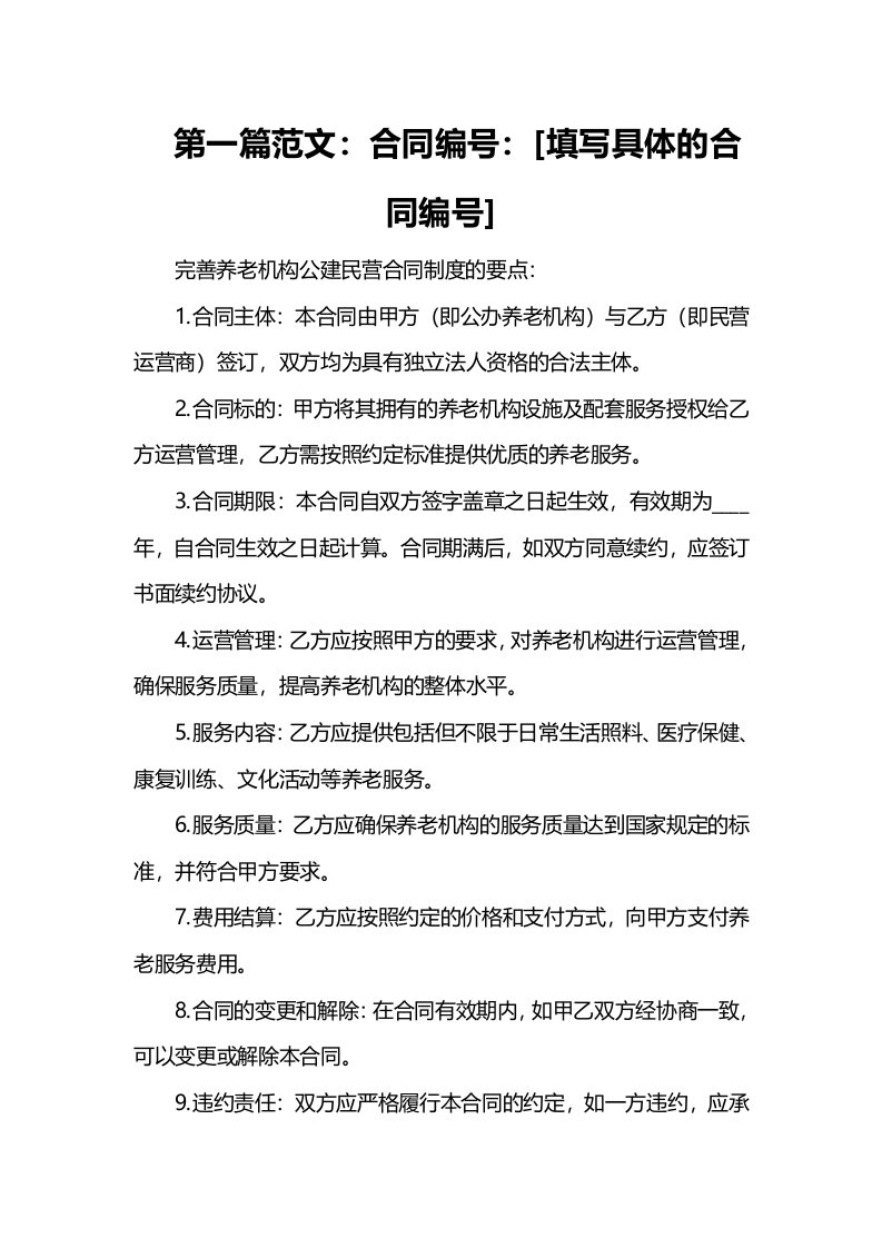 完善养老机构公建民营合同制度的要点