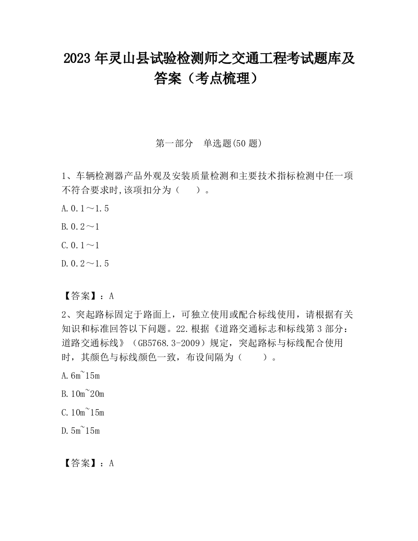 2023年灵山县试验检测师之交通工程考试题库及答案（考点梳理）