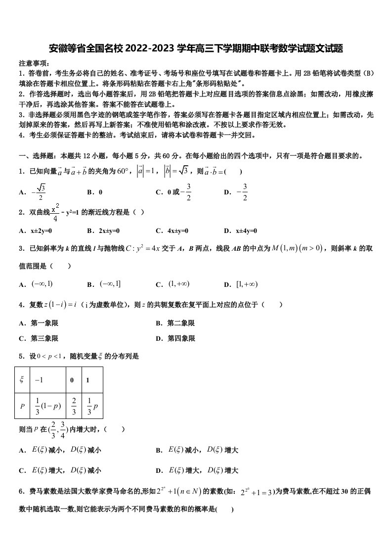 安徽等省全国名校2022-2023学年高三下学期期中联考数学试题文试题