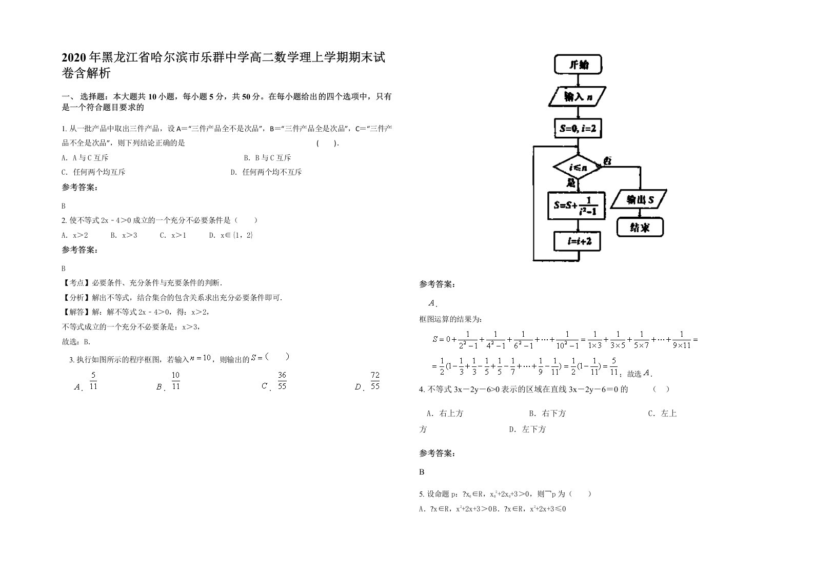 2020年黑龙江省哈尔滨市乐群中学高二数学理上学期期末试卷含解析