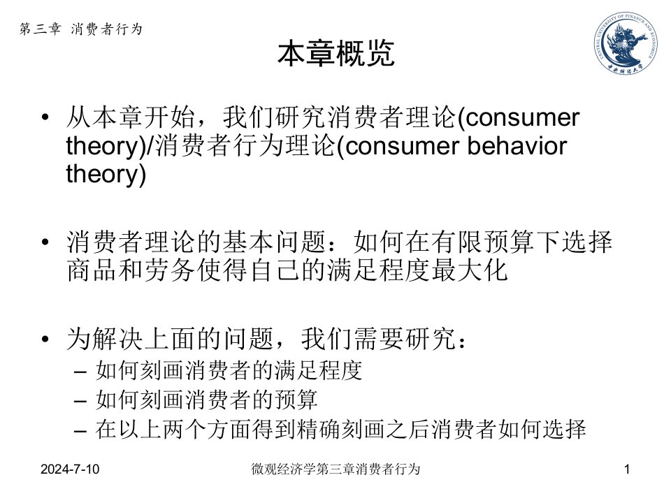 微观经济学第三章消费者行为课件