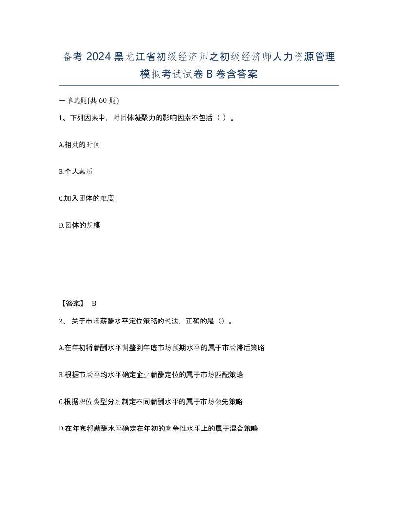 备考2024黑龙江省初级经济师之初级经济师人力资源管理模拟考试试卷B卷含答案