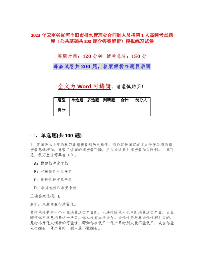 2023年云南省红河个旧市排水管理处合同制人员招聘1人高频考点题库公共基础共200题含答案解析模拟练习试卷