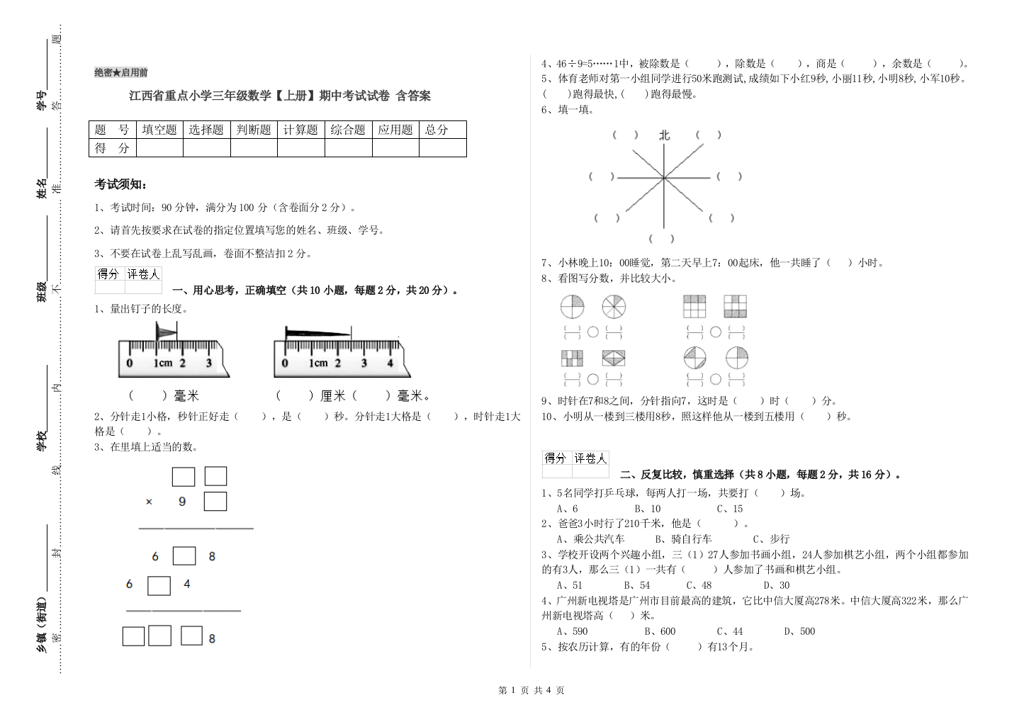 江西省重点小学三年级数学【上册】期中考试试卷-含答案