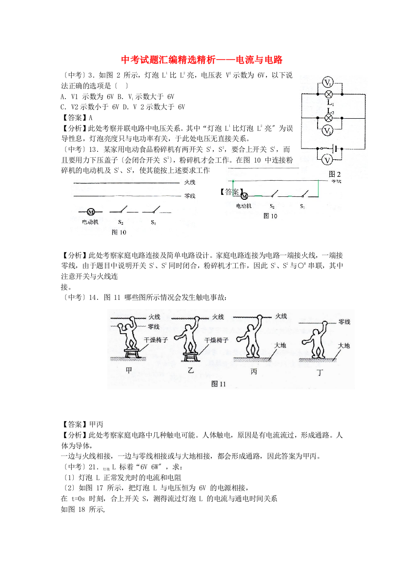 （整理版）中考试题汇编精选精析电流与电路