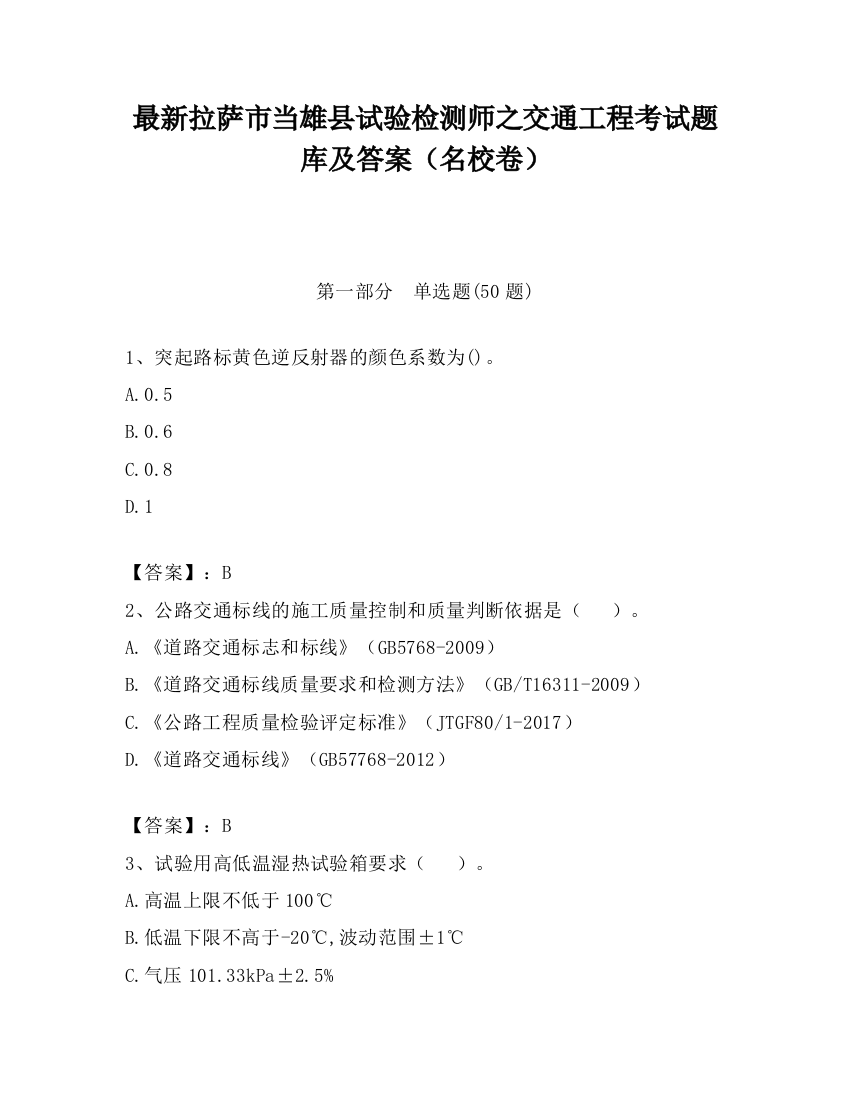 最新拉萨市当雄县试验检测师之交通工程考试题库及答案（名校卷）