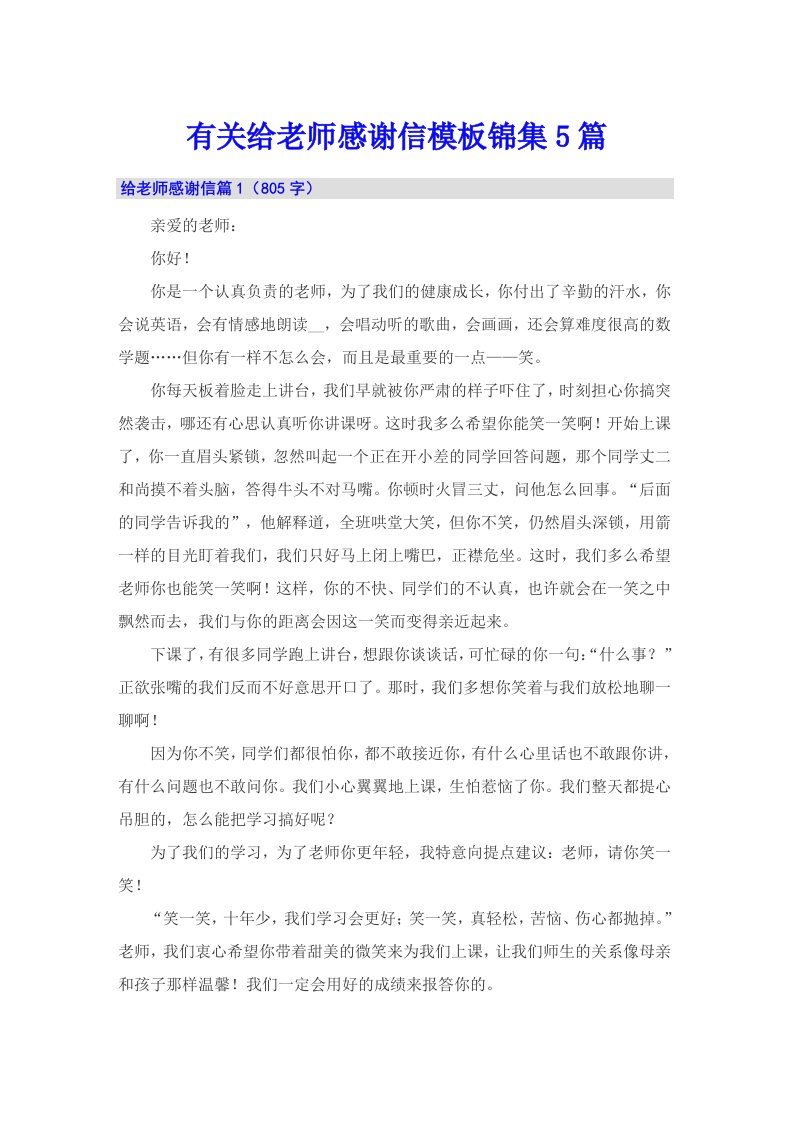 有关给老师感谢信模板锦集5篇