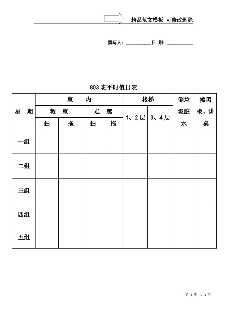 初中班级值日表模板