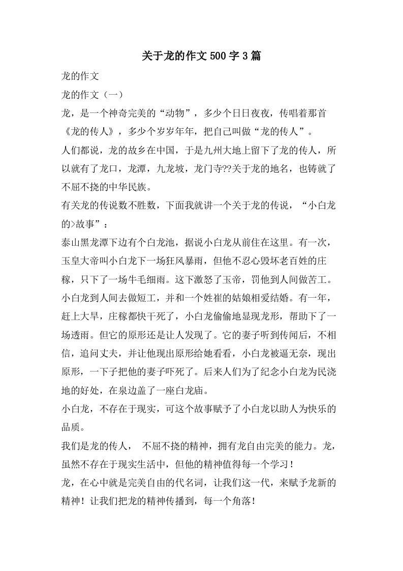 关于龙的作文500字3篇