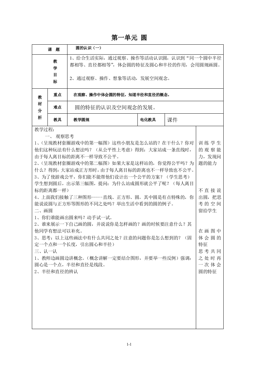 北师大版小学数学六年级教学设计第1单元圆