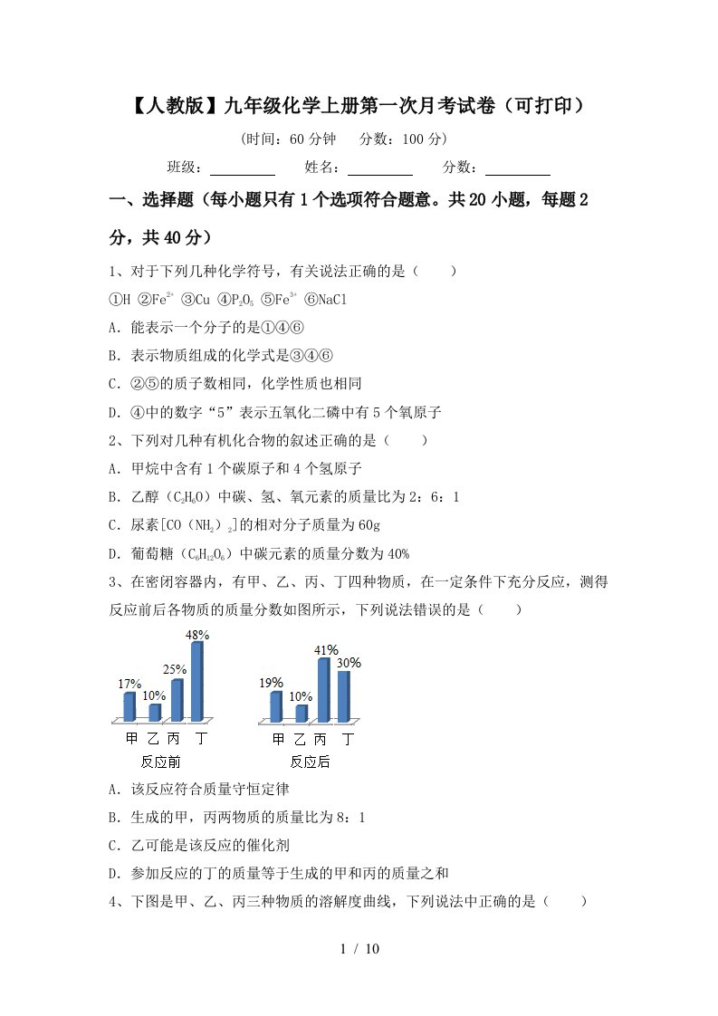 人教版九年级化学上册第一次月考试卷可打印