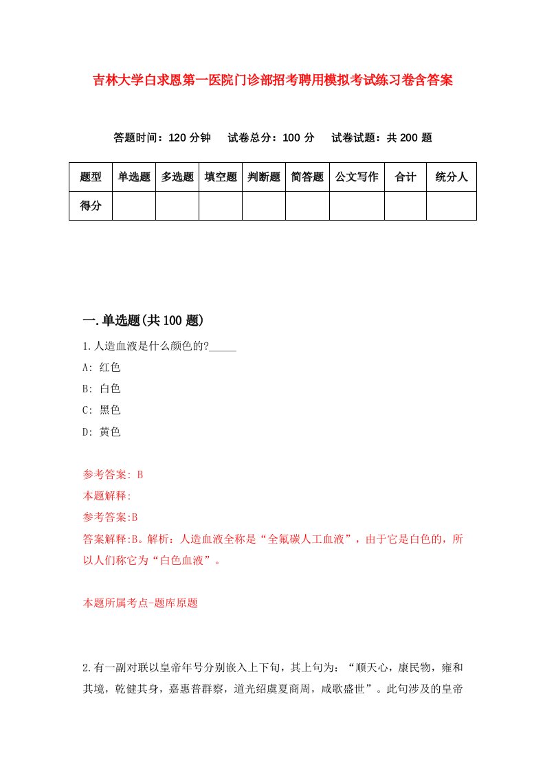 吉林大学白求恩第一医院门诊部招考聘用模拟考试练习卷含答案第4版