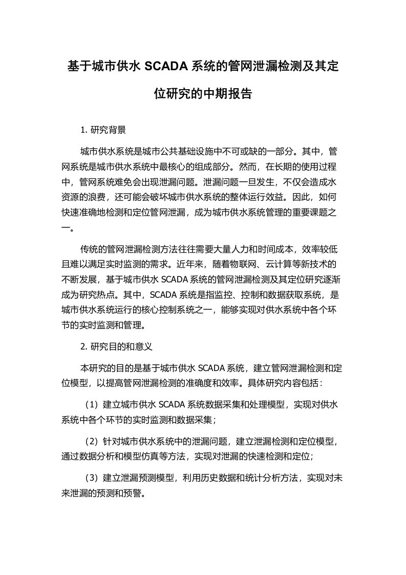 基于城市供水SCADA系统的管网泄漏检测及其定位研究的中期报告