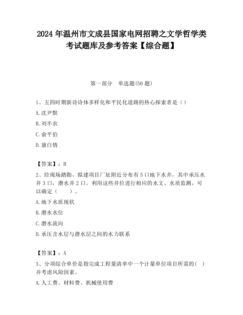 2024年温州市文成县国家电网招聘之文学哲学类考试题库及参考答案【综合题】