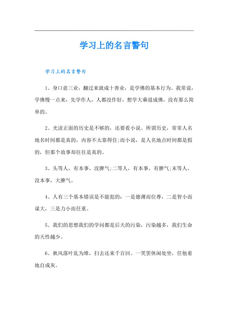 学习上的名言警句