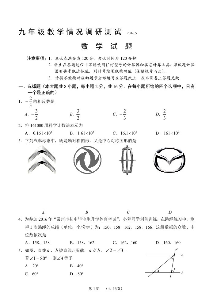 江苏省常州市武进区中考数学一模试卷及答案